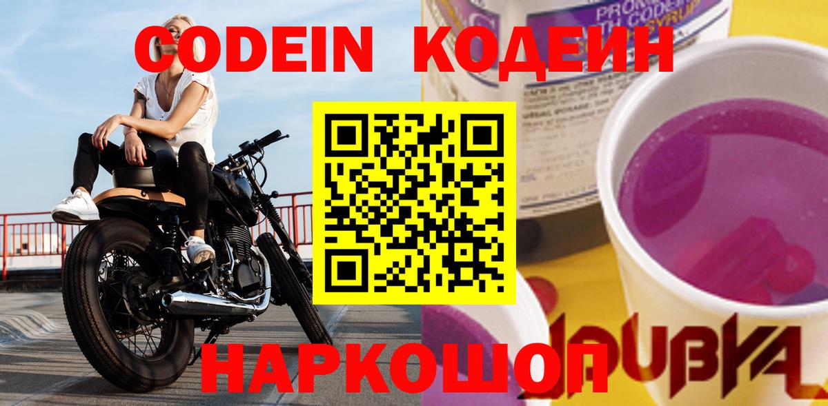 Сорочинск  Кодеин Purple Drank  Кодеиновый сироп Lean напиток Lean (лин)  Вход с VPN 